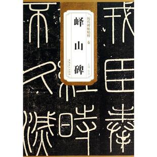 【正版书】 秦峄山碑 历代碑帖精粹 杜浩 安徽美术出版社