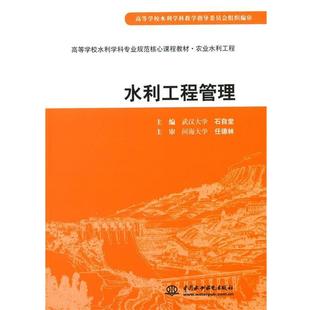 【正版书】 水利工程管理 石自堂　主编 水利水电出版社