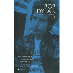 美 社 书 广西师范大学出版 包 鲍勃·迪伦包慧怡马世芳胡续冬奚密李皖 迪伦诗歌集：像一块滚石 鲍勃 新民说 正版