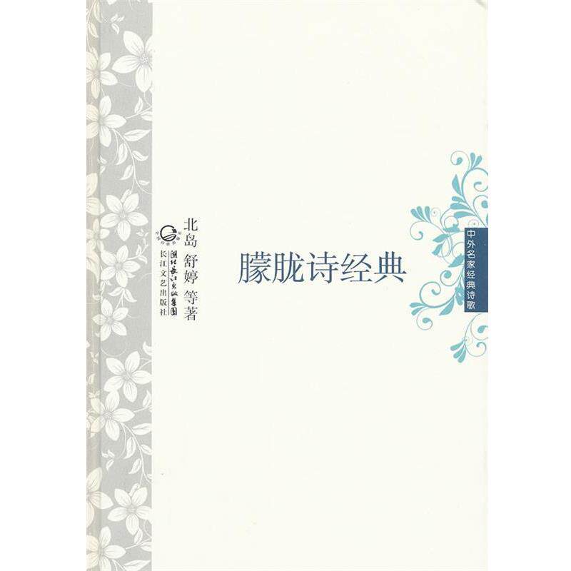 【正版书】 朦胧诗经典 中外名家经典诗歌 北岛舒婷 等著 长江文艺出版社