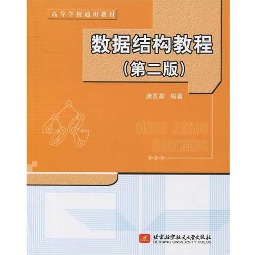【正版书】 高等学校通用教材:数据结构教程 唐发根 著 北京航天航空大学出版社