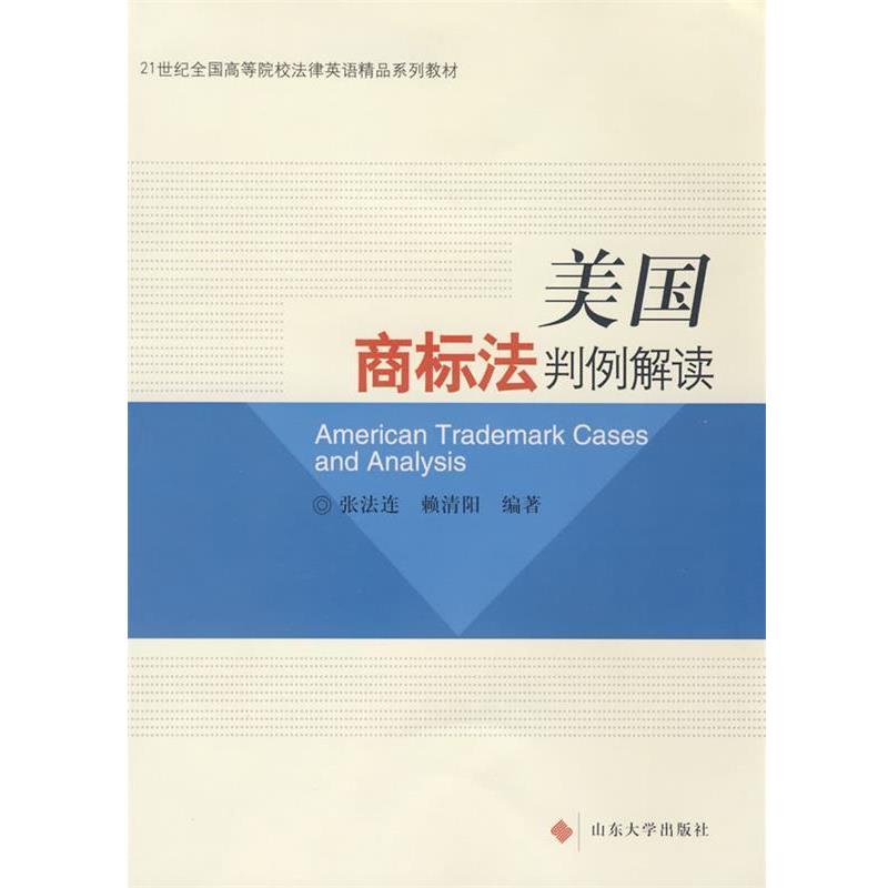 【正版书】 美国商标法判例解读 张法连,赖清阳 编著 山东大学出版社