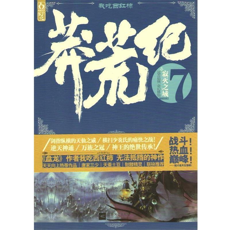 【正版书】 莽荒纪7·寂灭之域 我吃西红柿　著 江苏文艺出版社