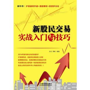 新股民交易实战入门与技巧 书 王征 周峰 社 中国铁道出版 正版