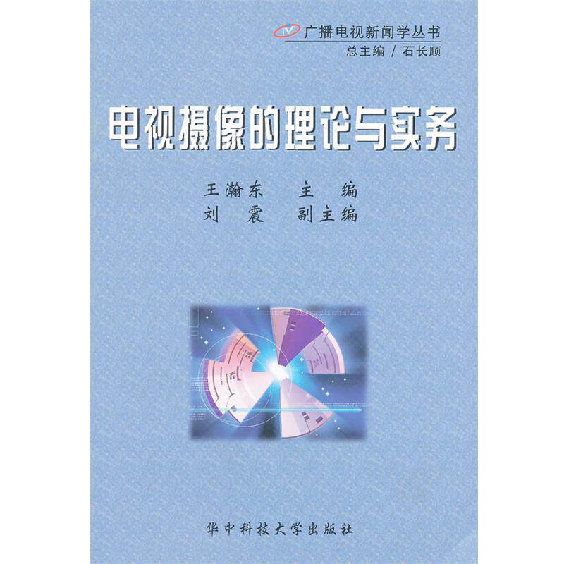 【正版书】 电视摄像的理论与实务 广播电视新闻学丛书 王瀚东 主编 华中科技大学出版社