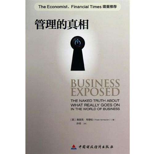 【正版书】 管理的真相 [英] 弗里克·韦穆伦（Freek Vermeulen） 著,孙忠 译 中国财经经济出版社