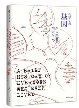 【正版书】 我们人类的基因:全人类的历史与未来 [英]亚当·卢瑟福(Adam Rutherford) 中信出版社