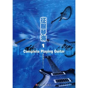 【正版书】 征服琴海1 林正如 著 吉林电子出版社