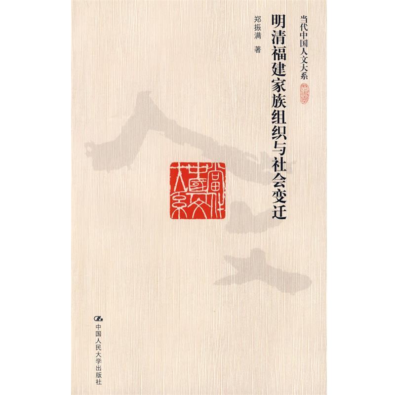 【正版书】 明清福建家族组织与社会变迁 郑振满　著 中国人民大学出版社