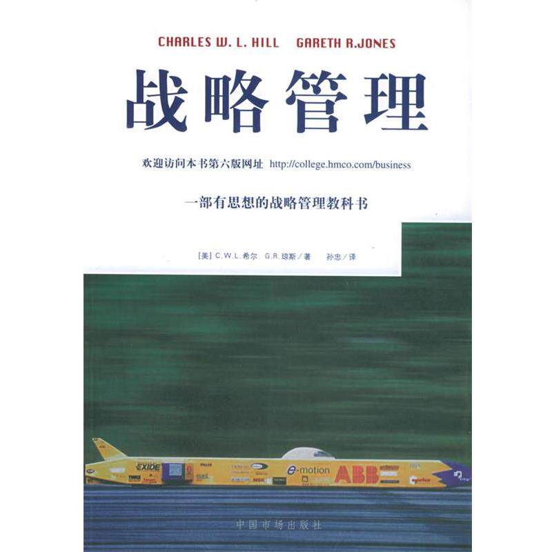 【正版书】 战略管理 (美)希尔,(美)琼斯 著,孙忠 译 中国物价出版社