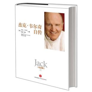 【正版书】 杰克·韦尔奇自传 杰克·韦尔奇,约翰·拜恩 著,丁浩 译 中信出版社