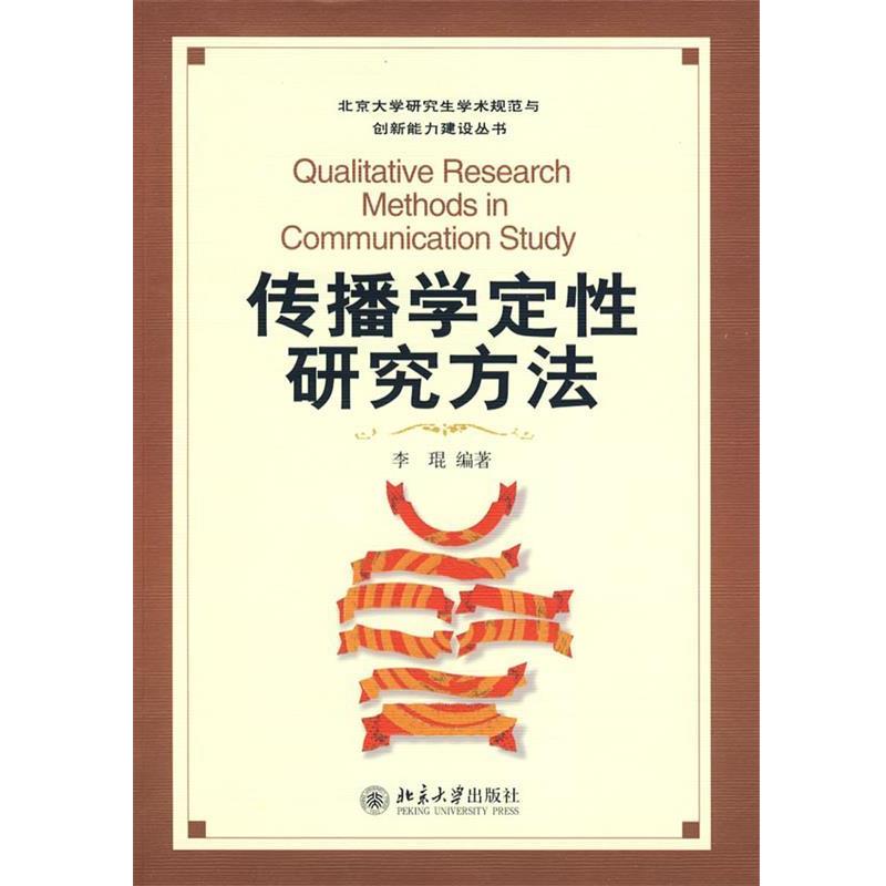 【正版书】 北京大学学术规范与创新能力建设丛书—传播学定性研究方法 李琨 编著 北京大学出版社