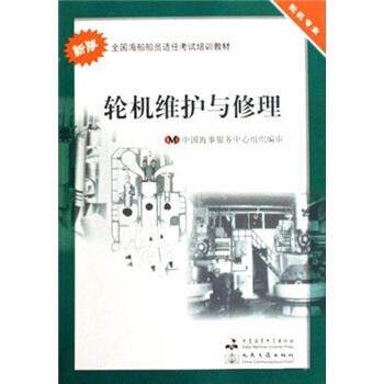【正版书】 全国海船船员适任考试培训教材·轮机维护与修理:轮机专业 中国海事服务中心 编 大连海事大学出版社