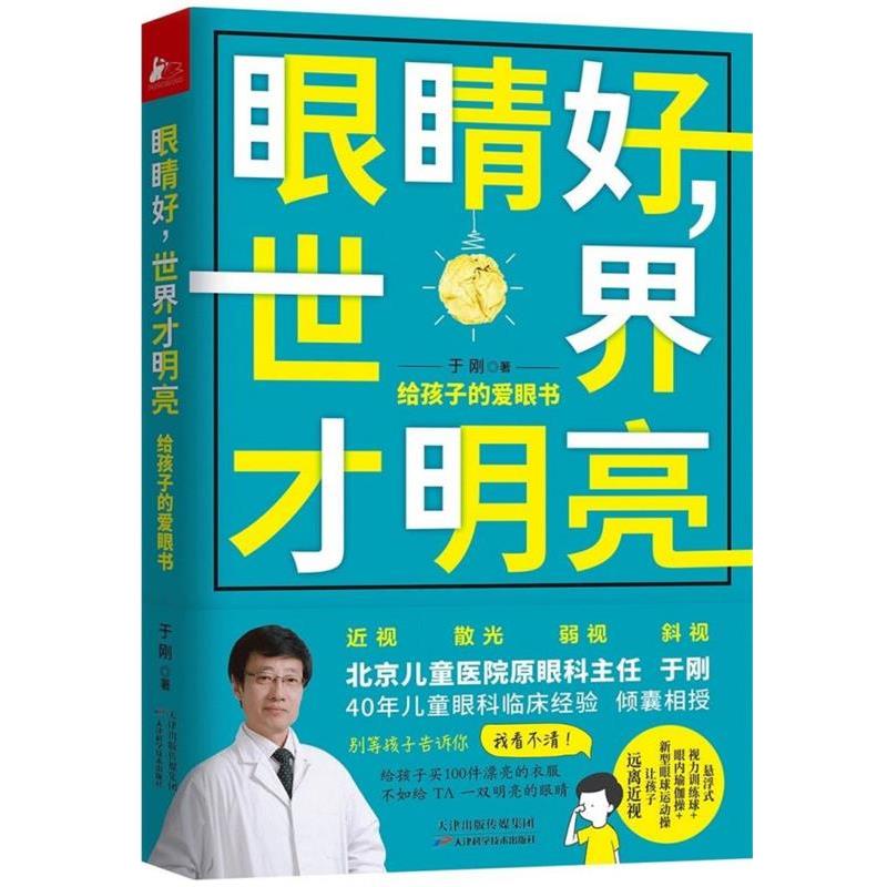 【正版书】 眼睛好,世界才明亮: 给孩子的爱眼书 于刚 著,凤凰联动 出品 天津科学技术出版社