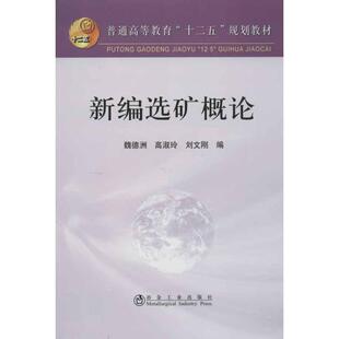 【正版书】 新编选矿概论 魏德洲,高淑玲,刘文刚 冶金工业出版社