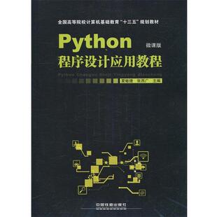 【正版书】 Python程序设计应用教程 夏敏捷,陈海蕊 著 中国铁道出版社