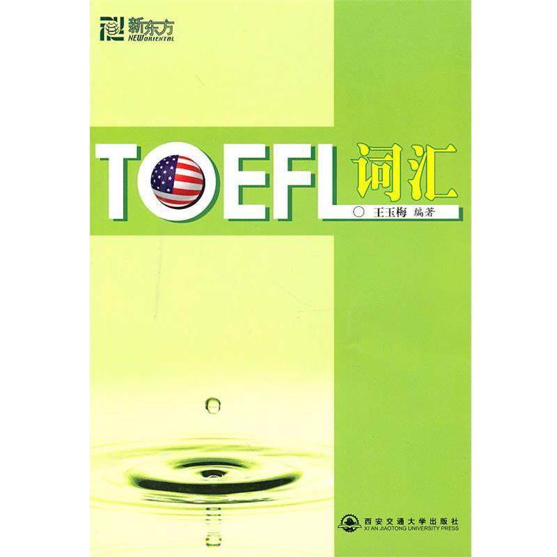 【正版书】 新东方 TOEFL词汇 王玉梅 编著 西安交通大学出版社