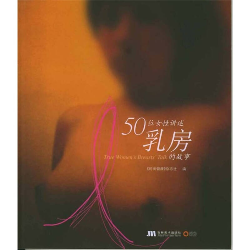 【正版现货】50位女性讲述乳房的故事《时尚健康》杂志社