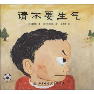 石井圣岳 正版 楠茂宣 绘 北京科学技术出版 请不要生气 译 书 社 日 金海英 著