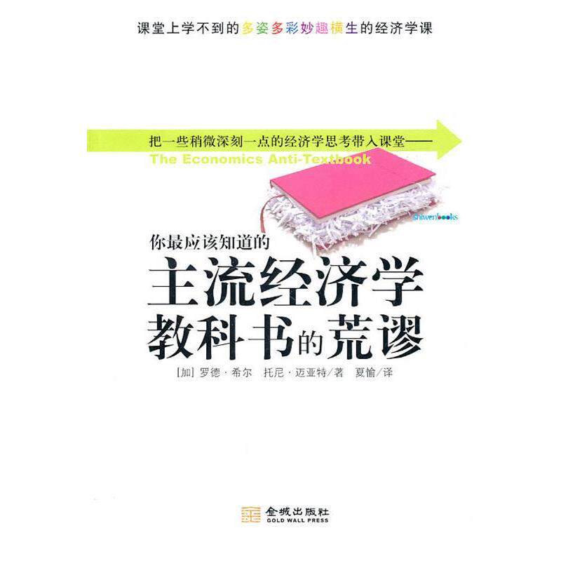 【正版书】 你应该知道的主流经济学教科书的荒谬 (加)希尔,(加)迈亚特　著,夏愉　译 金城出版社