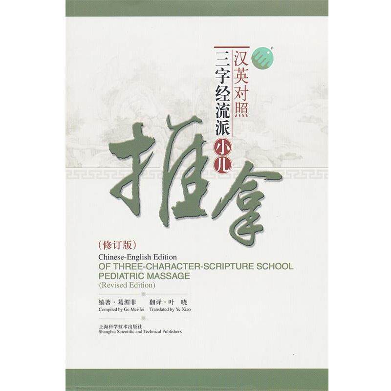 【正版书】 汉英对照三字经流派小儿推拿 葛湄菲 编著,叶晓 翻译 上海科学技术出版社