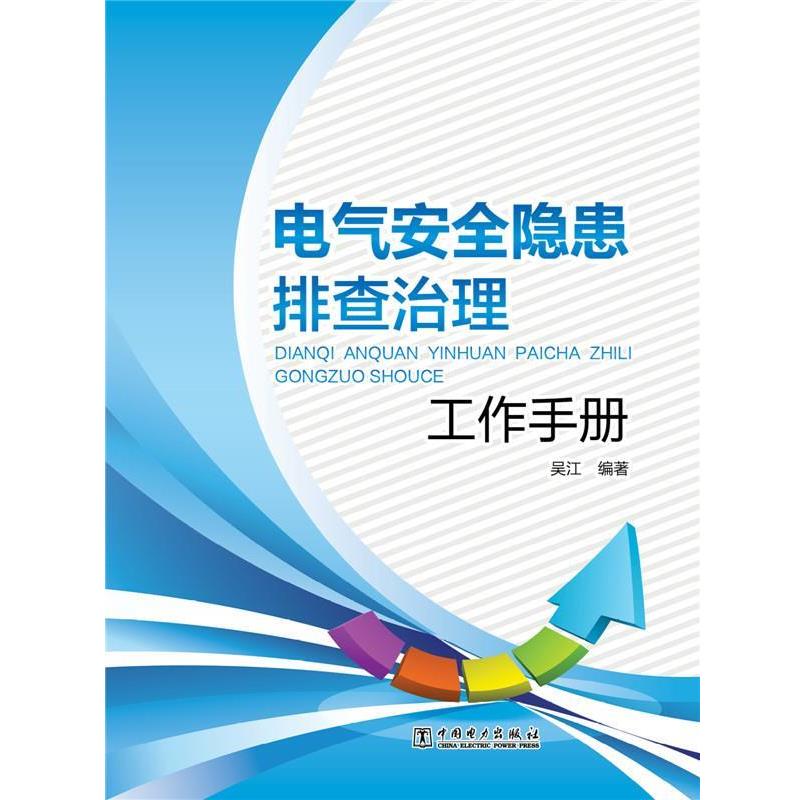 【正版书】 电气安全隐患排查治理工作手册 吴江　编著 中国电力出版社