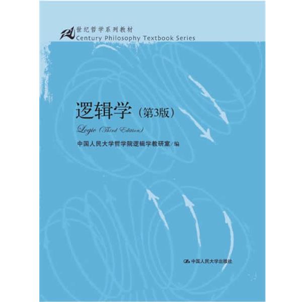【正版书】 逻辑学 中国人民大学哲学院逻辑学教研室 中国人民大学出版社