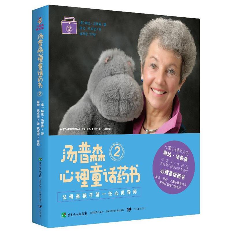 【正版书】 父母是孩子位心灵导师·汤普森心理童话药书2 (美)琳达.汤普森 广东教育出版社