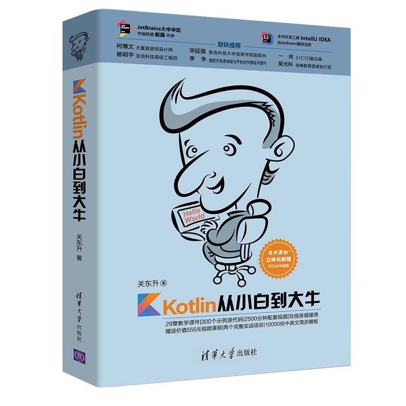 【正版书】 Kotlin从小白到大牛 关东升 清华大学出版社