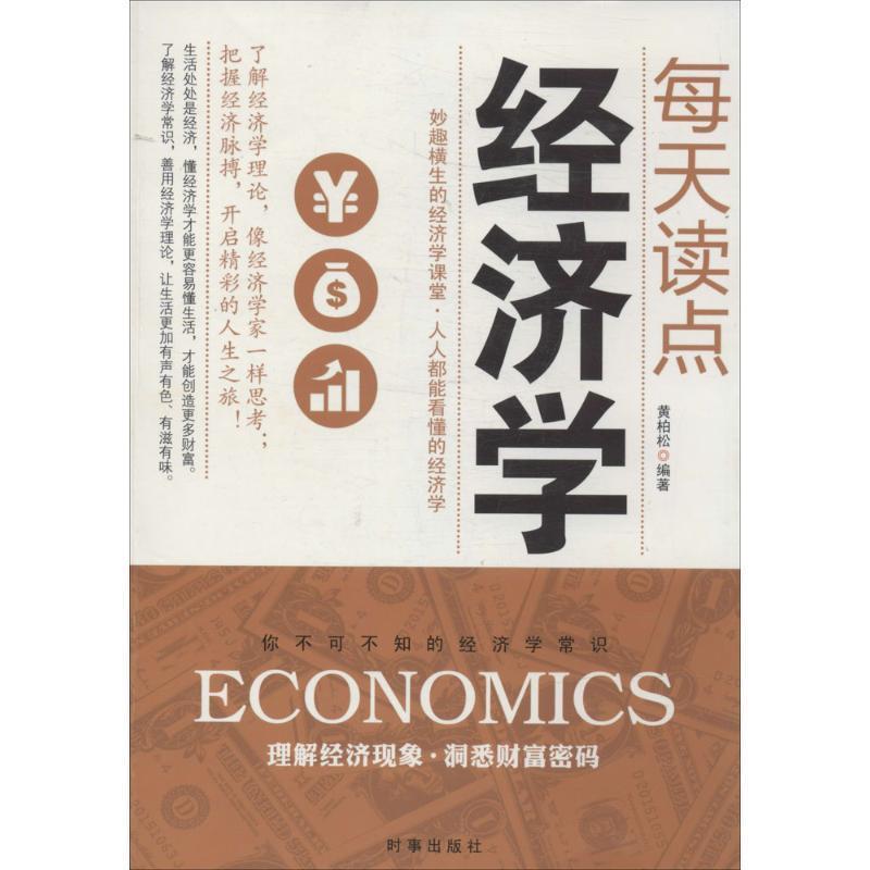【正版书】 每天读点经济学 黄柏松　著 时事出版社