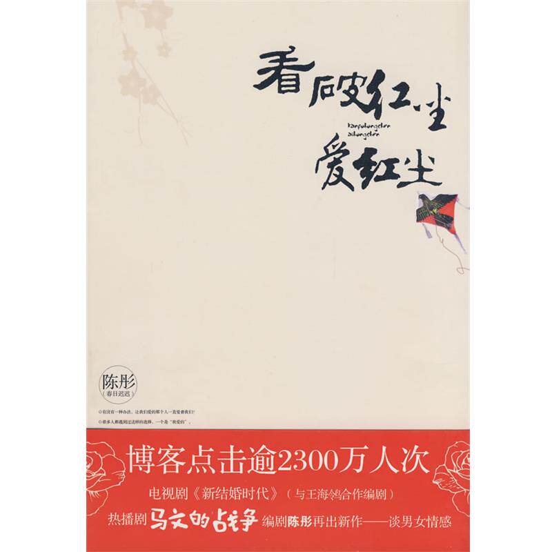 【正版书】 看破红尘爱红尘 陈彤 著 华艺出版社