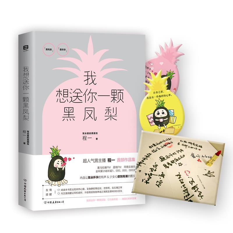 【正版书】 我想送你一颗黑凤梨 程一 中国友谊出版公司