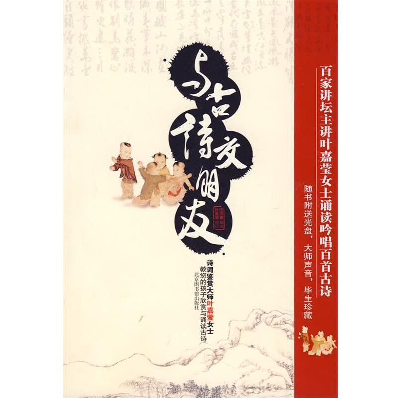 【正版书】 与古诗交朋友 田师善 编注 国家图书馆出版社
