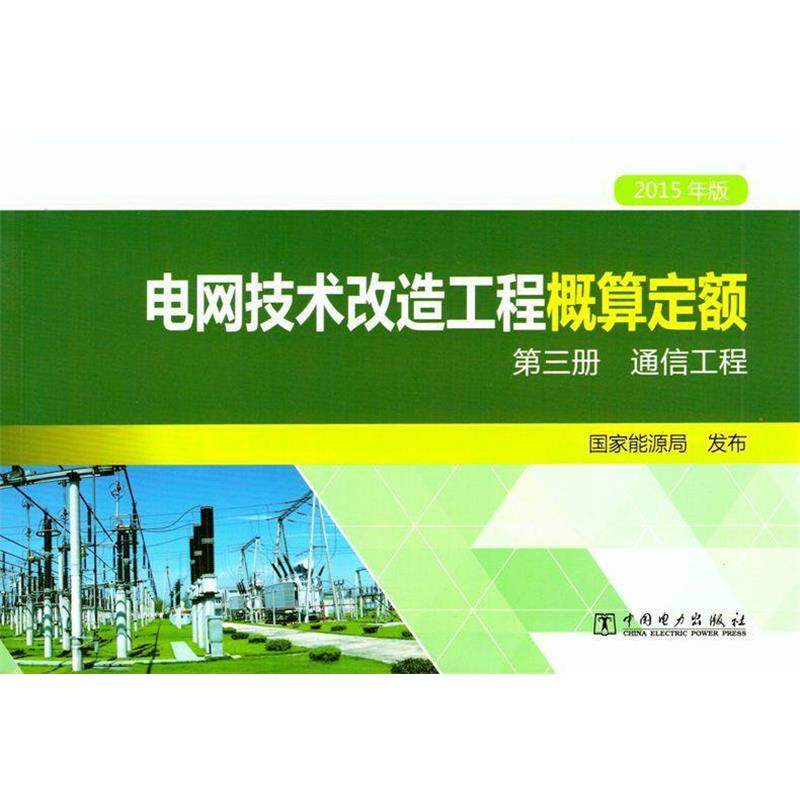 【正版书】 电网技术改造工程概算定额 通信工程 国家能源局 中国电力出版社