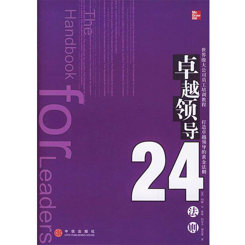 【正版书】 领导24法则 [美]曾格 等著,王成 译 中信出版社