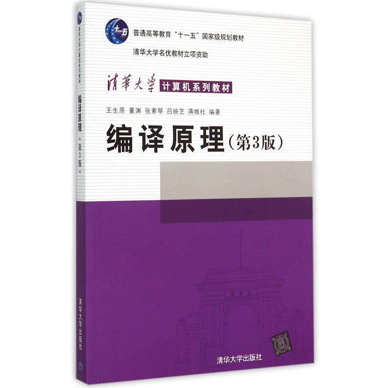 【正版书】 编译原理 王生原 等编著 清华大学出版社