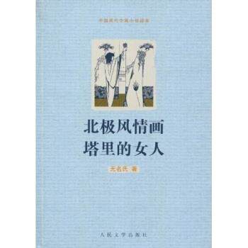 【正版书】 北极风情画塔里的女人 无名氏 著 人民文学出版社