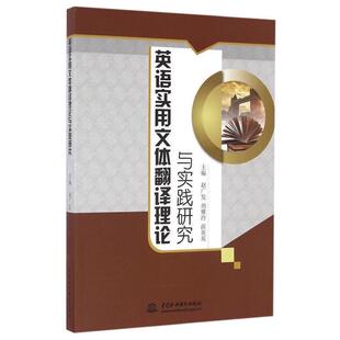【正版书】 英语实用文体翻译理论与实践研究 赵广发,胡雅玲,薛英英 编 中国水利水电出版社