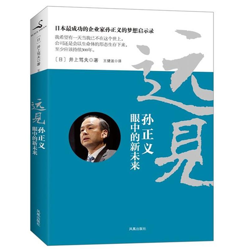 【正版书】 远见:孙正义眼中的新未来 (日)井上笃夫 凤凰出版社