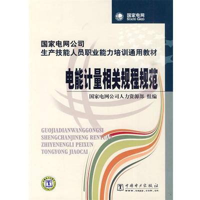 【正版书】 国家电网公司生产技能人员职业能力培训通用教材 电能计量相关规程规范 国家电网公司人力资源部　组编 中国电力出版社