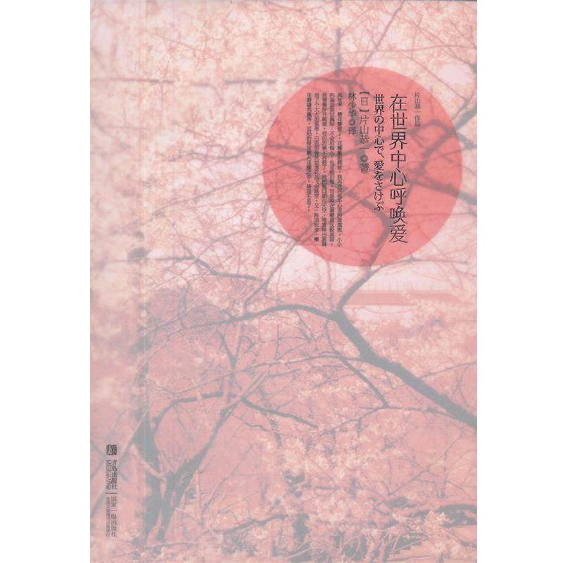 【正版书】 在世界中心呼唤爱 (日)片山恭一 著,林少华 译 青岛出版社
