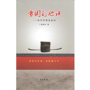 【正版书】 帝国的脸谱—北宋官场众生相 晏建怀 岳麓书社
