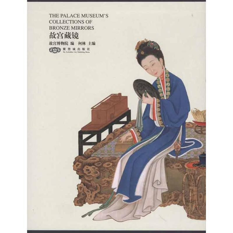 【正版书】 故宫藏镜 何林　主编,故宫博物院　编 紫禁城出版社