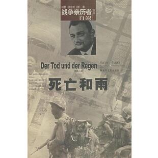 【正版书】 死亡和雨 (德)科尔克 著,许洁 译 文艺出版社