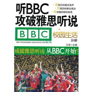 【正版书】 听BBC攻破雅思听说 校园生活分册 江涛　主编 石油工业出版社