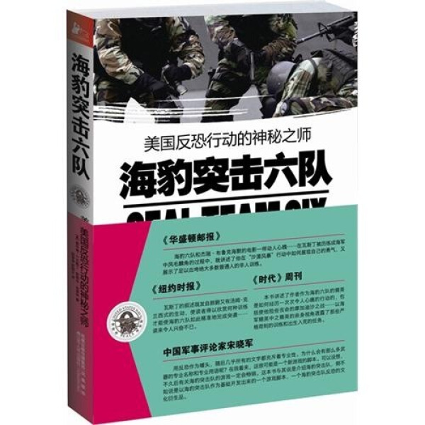 海豹突击六队-美国反恐行动的神秘之师9787511214560