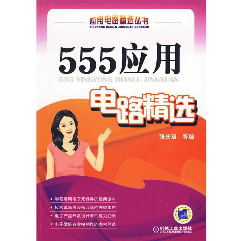 【正版书】 555应用电路精选 张庆双等编 机械工业出版社