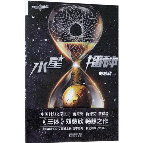 【正版书】 水星播种 刘慈欣 著 沈阳出版社