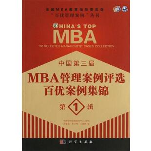 【正版书】 中国第三届MBA管理案例评选 百优案例集锦 辑 苏敬勤,朱方伟,王淑娟　编 科学出版社