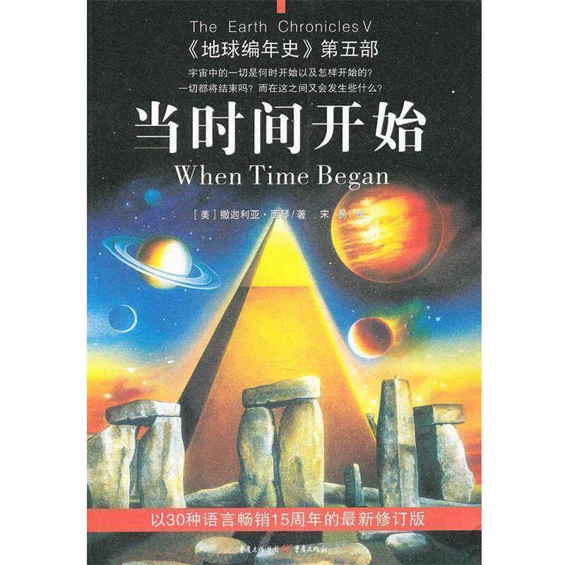 【正版书】 地球编年史第五部:当时间开始 (西琴 著,宋易 译) 重庆出版社